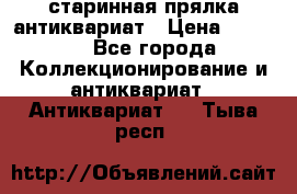 старинная прялка антиквариат › Цена ­ 3 000 - Все города Коллекционирование и антиквариат » Антиквариат   . Тыва респ.